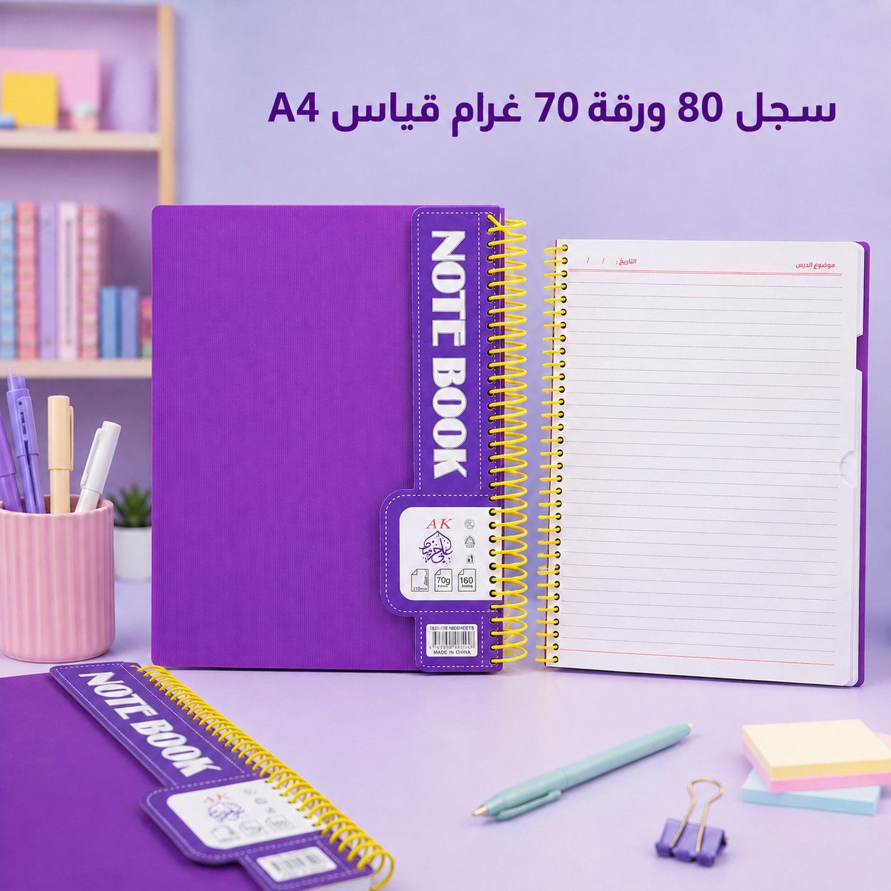 سجل 80 ورقة 70 غرام قياس A4